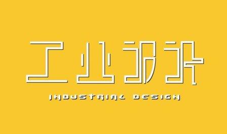 工業設計,工業設計圖片